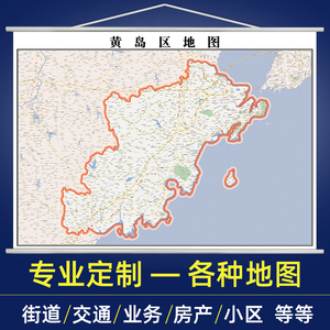 青岛市黄岛区地图全图定制2022年交通行政家用办公室挂图装饰挂画