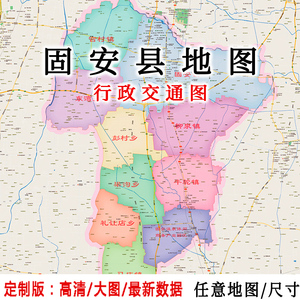 固安县行政地图贴图2022办公室挂图装饰画定制河北廊坊交通地形图