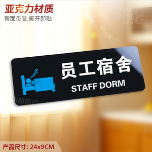 员工宿舍 亚克力提示门牌 公司学校 寝室睡觉房间标识牌墙贴定制