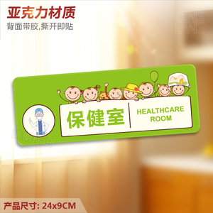 保健室 亚克力提示门牌 卫生室医务室卡通校区标识墙贴指示牌定制