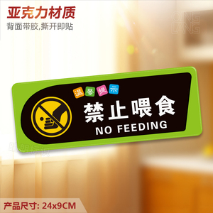 禁止给动物喂食警示牌图片