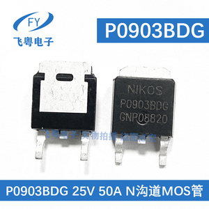 全新P0903BDG P0903 TO252 25V 50A NIKOS品牌 锂电池保护板MOS管