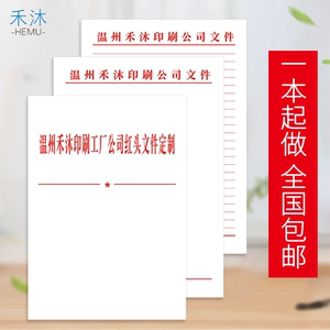 信纸信签定制logo红头文件纸红色便笺文草稿纸表格抬头会议纸定做
