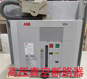 ABB高压真空断路器保护开关VD4 12/630A 1250A固定式手车式断路器