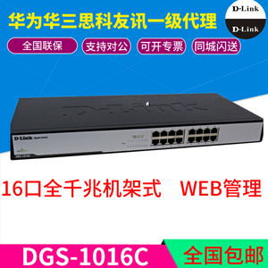 友讯（D-Link） DGS-1016C 16口全千兆机架式交换机 可WEB管理