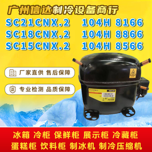 SC21CNX.2 SC18CNX.2 SC15CNX.2 原装丹佛斯冰箱制冷压缩机 R290