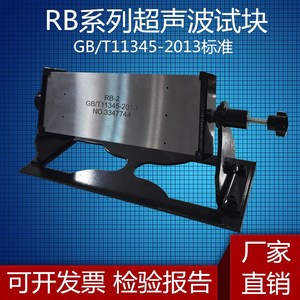 超声波试块RB-1标准试块RB-2RB-3钢焊缝手工超声波探伤标准试块