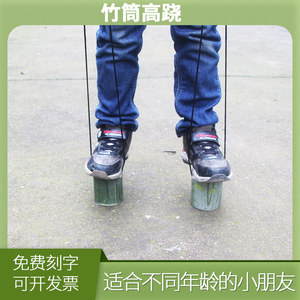 儿童户外竹筒踩高跷幼儿园立体竹高跷亲子感统训练器材平衡竹玩具