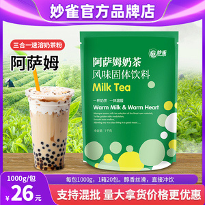1kg妙雀阿萨姆奶茶粉袋装速溶奶茶店饮料咖啡奶茶一体机商用原料