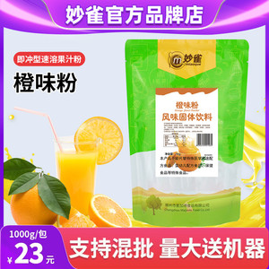 1000g妙雀速溶橙汁粉果汁咖啡饮料机原料袋装果C果珍粉三合一商用