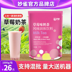 妙雀1000g草莓奶茶粉袋装速溶珍珠奶茶店原料商用即冲即饮果味粉
