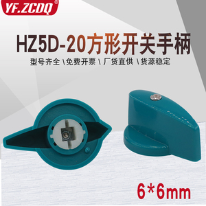 HZ5D-20 方孔6*6mm和面机绞肉机组合手柄把手旋钮万能转换开关