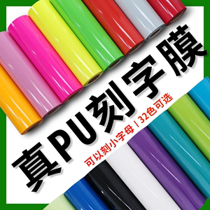 PU刻字膜 烫印膜回粘刻字膜 转移膜 彩色刻字膜 热转印哑光刻字膜