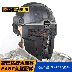 斯巴达战术面具 fast头盔 af头盔连接面罩 cosplay铁武士cs面具