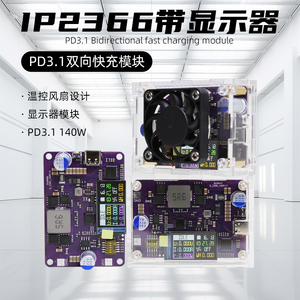 IP2366带显示器双向升降压PD3.1快充模块140w大功率充电宝模块