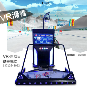 vr体感游戏机大型滑雪运动游艺机新品vr虚拟现实一体机游戏厅设备