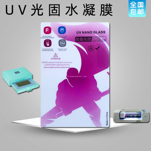 UV光固水凝膜曲屏手机膜全屏固化膜切膜机专用软玻璃钢化膜耐刮膜