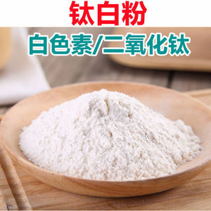 食品级二氧化钛酸奶豆腐面粉增白剂漂白剂包邮白色素添加剂散装