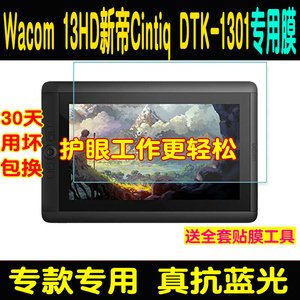 Wecom数位屏 新帝13HD Cintiq DTK-1301绘图屏钢化软膜贴膜保护膜