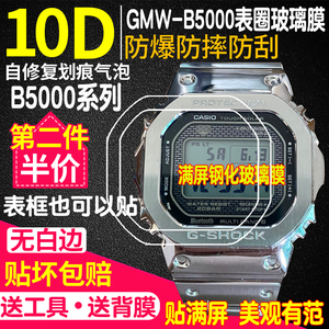 适用于卡西欧GMW-B5000表圈小银块钢化膜表框表扣膜GBX-100手表膜