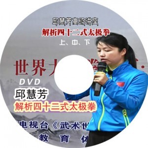 邱惠芳/邱慧芳解析四十二式太极拳42式竞赛套路提高篇u盘 dvd光盘