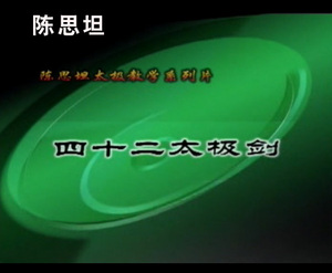 42式太极剑