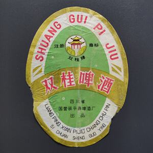 80年代双桂酒标老啤酒标四川国营梁平县啤酒厂 左右两边残