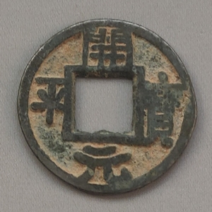 大珍开平元宝左旋读小平钱(银质钱币