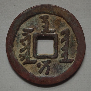 清代早期满文"天聪通宝" 大满文货币 红铜质地直径42.6 重25