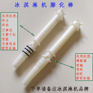 科冷冰淇淋机配件膨化棒万事达雪梅博斯通雪旺科立料缸膨化管