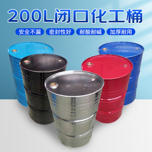油桶200升铁皮桶柴油桶化工铁桶汽油专用桶蓝色密封废油桶储油桶