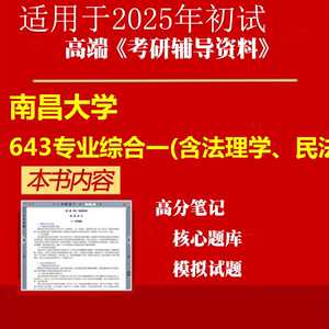 2025年南昌大学0301Z1知识产权法学《643专业综合一(含法理学、民