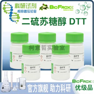 【优级品】DTT 二硫苏糖醇 试剂(3483-12-3) ≧99%[BioFroxx德国]