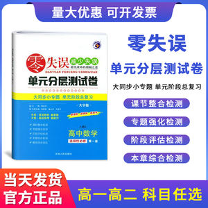 梓耕书系【2023春】零失误单元分层测试卷 选择性必修123第一二三册上 人教版 高中物理地理化学历史生物人教版江苏 全能练考卷