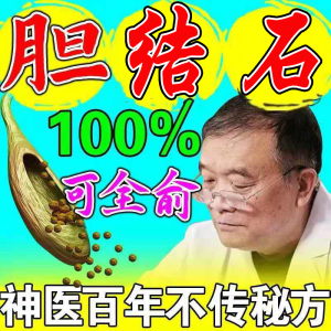 胆结石溶化石中药胆囊胆息肉炎急慢性腹部疼冷敷呕吐冷敷贴膏克星