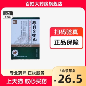 1盒包邮 多盒优惠】万年青 珠贝定喘丸50丸/盒