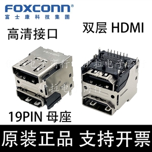 QJ11191-DFB1-4F Foxconn/富士康 双层HDMI高清接口 19P母座 原装