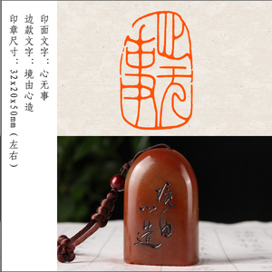 【心无事】成品闲章手工篆刻印章定制作书法书画收藏引首押尾