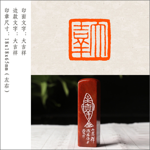 【大吉祥】成品闲章手工国画国展篆刻印章定制作书法成品章押尾