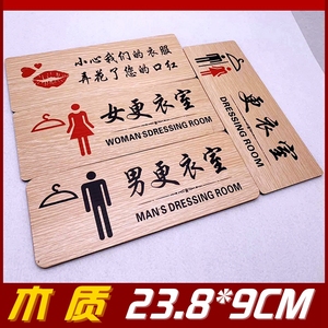 男女更衣室门牌贴标示牌木质创意个性更衣室试衣间提示牌标识牌子