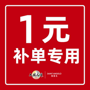 【1元补单专用】报喜鸟线下已量体顾问补单专用链接