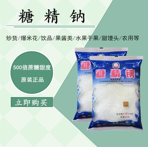 食用糖精钠 糖精小颗粒 工农牌糖精 食用糖精粉末 爆米花糖精500g