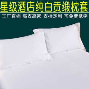 酒店宾馆专用枕套纯白色全棉60支纯棉贡缎枕头套单件布草床上用品