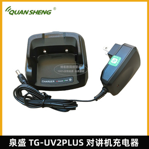 泉盛TG-UV2PLUS充电器 泉盛黑金刚对讲机充电座+电源 UV2PLUS座充