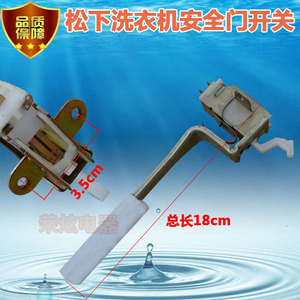 松下全自动洗衣机门开关 开门盖安全开关 门锁开关门盖锁开关配件