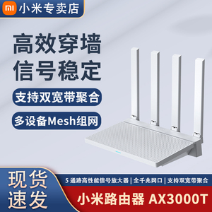 小米路由器AX3000T线路由器千兆端口家用高速WiFi6穿墙王5G双频