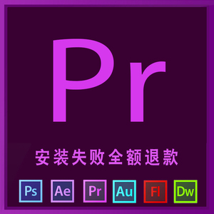 pr视频剪辑软件包cs4 cs5 cs6 2015cc2017cc2018远程安装下载mac