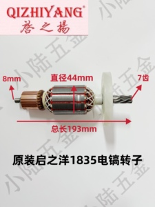 原装启之洋1835电镐1350W转子定子加长铜头电镐转子7齿配件