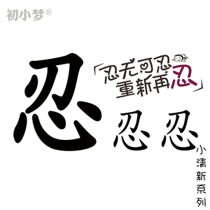 纹身贴男忍字
