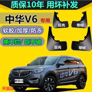 适用中华v6挡泥板 全新v6专用改装装饰原厂配件前后轮档泥瓦皮软